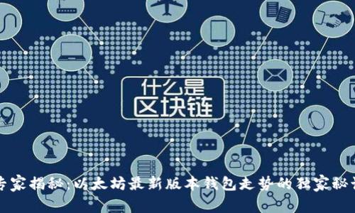 专家揭秘：以太坊最新版本钱包走势的独家秘诀