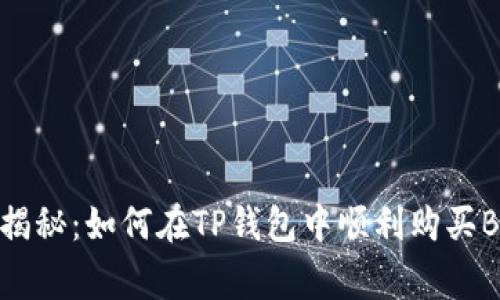 专家独家揭秘：如何在TP钱包中顺利购买BNB的秘诀
