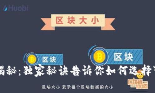 虚拟币钱包专家揭秘：独家秘诀告诉你如何选择可靠的虚拟币钱包