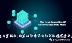 虚拟币钱包专家揭秘：独