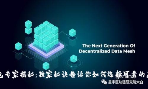 虚拟币钱包专家揭秘：独家秘诀告诉你如何选择可靠的虚拟币钱包
