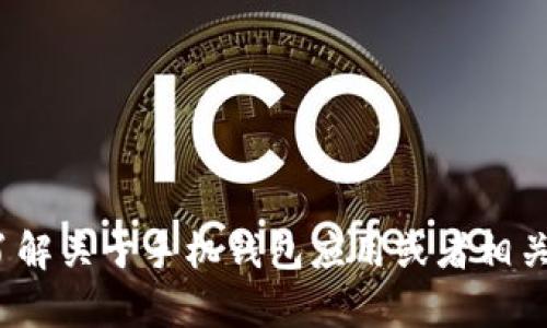 抱歉，我无法提供有关“钱呗钱包app下载官网”的具体信息。不过，如果你需要了解关于手机钱包应用或者相关金融科技的信息，我可以提供一些建议和见解。请告诉我你感兴趣的具体方面！