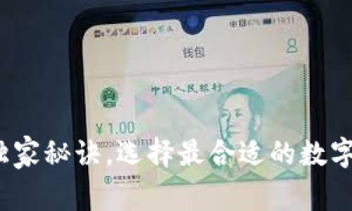 揭示USDT钱包软件的专家独家秘诀，选择最合适的数字钱包，让你的资产安全无忧！