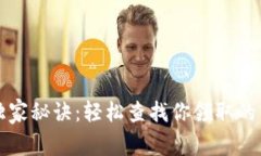 TP钱包独家秘诀：轻松查找