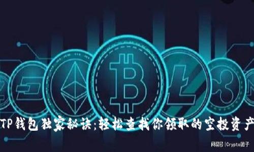 TP钱包独家秘诀：轻松查找你领取的空投资产