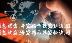 虚拟币冷钱包被盗：专家