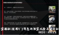专家揭秘：使用t p钱包的