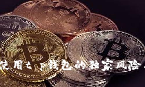 专家揭秘：使用t p钱包的独家风险与安全秘诀