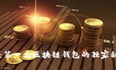 顶尖专家揭秘：第一大区