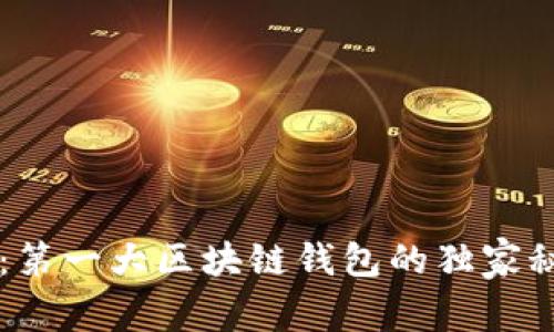 顶尖专家揭秘：第一大区块链钱包的独家秘诀与选择指南
