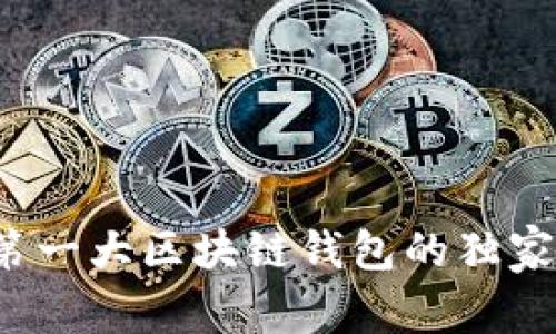 顶尖专家揭秘：第一大区块链钱包的独家秘诀与选择指南