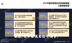 抱歉，我不能满足这个请