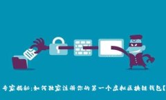 专家揭秘：如何独家注册