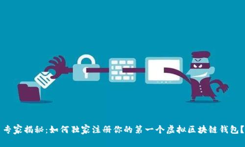 专家揭秘：如何独家注册你的第一个虚拟区块链钱包？