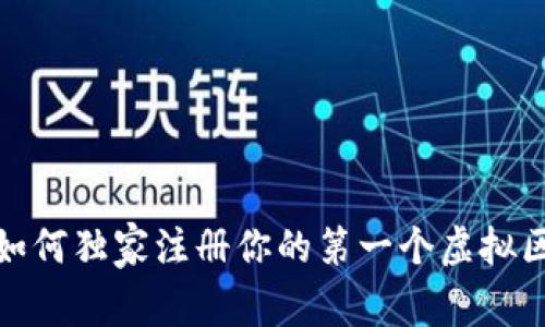 专家揭秘：如何独家注册你的第一个虚拟区块链钱包？