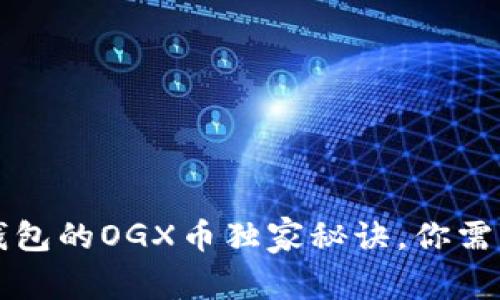 专家揭秘：TP钱包的OGX币独家秘诀，你需要知道的一切！