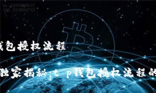 t p钱包授权流程

专家独家揭秘：t p钱包授权流程的秘诀