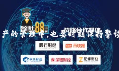 bianzi
TP钱包转账流程，专家揭秘独家秘诀
/bianzi


TP钱包, 转账流程, 数字货币
/guanjianci

在如今这个数字货币飞速发展的时代，TP钱包作为一款广受欢迎的钱包应用，它的转账流程自然成为了用户们极为关心的一个话题。说真的，掌握了TP钱包的转账流程，你将能更加顺畅地进行各种交易，不论是小额支付还是大宗交易，都能得心应手。在这篇文章中，我们会逐步揭秘TP钱包的转账流程，分享一些独家的小秘诀，确保你在每一步都不会出错。

1. 安装与注册TP钱包
在你开始转账之前，首先需要确保你已经在手机上安装了TP钱包。这款钱包的app在各大应用商店都能找到，下载安装也非常简单。安装完成后，你需要注册一个账户。这个过程通常需要输入你的手机号码和设置密码。要确保密码强度高，这样能更好地保护你的数字资产。

在注册过程中，你可能会收到一条验证码，这个步骤是为了确保你的账户安全，所以一定要认真对待哦！

2. 了解钱包界面
打开TP钱包之后，你会看到一个相对简洁的界面。各个功能按钮一目了然。一般来说，主要功能包括资产管理、转账、快捷支付等。你可以先在钱包里熟悉这些功能，了解如何查看你的资产、如何进行币种兑换等。

在转账之前，确保你已经将你需要转账的数字货币充入钱包。一旦你有了充足的资产，就可以进入转账的环节了。

3. 开始转账的步骤
下面就是TP钱包的转账流程的核心部分。其实这个流程并不复杂。首先，你需要在钱包界面中找到“转账”或“发送”的按钮，点击进入。

在转账界面，你需要输入几个关键信息：
ul
    listrong接收地址：/strong确保这个地址是你要转账的对象的地址，手动输入时要小心核对，避免输入错误。/li
    listrong转账金额：/strong决定你要转多少，注意检查一下你钱包里的余额，确保足够。/li
    listrong备注信息：/strong如果你想对这笔交易做一些说明，可以填写备注，不过这步不是必须的。/li
/ul

一切录入完成后，检查无误后按“发送”按钮。在这个时候，系统可能会要求你输入密码或者进行指纹识别以确认交易，确保安全。

4. 确认转账的状态
转账成功后，你可以在钱包的“交易记录”中查看到这笔交易的状态。通常情况下，区块链上的确认时间可能会有所不同，具体取决于你转账的币种及网络的繁忙程度。

假如在转账过程中遇到任何问题，比如一直处于“待确认”状态，首先不要着急，可以试着刷新一下页面，确认网络是否正常。如果长时间没有回音，建议联系TP wallet的客服，他们会提供专业的协助。

5. 注意事项与独家小秘诀
对新手而言，转账数字货币的过程看似简单，但其中也有很多需要注意的地方。以下是一些小窍门，确保你转账顺利出行：

ul
    listrong确认地址：/strong再次提醒，转账时一定要仔细确认接收地址，最好通过扫描二维码，这样可以避免手动输入出错。/li
    listrong小额测试：/strong如果你是第一次转账，可以先用少量进行测试，确保一切顺利再进行大额交易。/li
    listrong手续费：/strong在转账前查看一下是否有手续费，以及手续费的水平，在不同时间和网络下，手续费可能会有所变化。/li
    listrong保持更新：/strongTP钱包也会不断更新迭代，随时关注官方网站或社交媒体，获取最新的功能和安全通知。/li
/ul

总之，掌握TP钱包的转账流程并不难，只要随着上述步骤一步步进行，你就能轻松驾驭这一过程，像个数字货币专家一样自信地完成各类交易。当然，大家在数字资产的管理中，也要时刻保持警惕，确保自己的资金安全。

最后，希望这些信息对你有所帮助！对于数字货币的世界，保持好奇与学习的态度，才能更好地把握它带来的机遇和挑战。