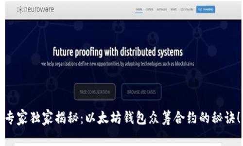 专家独家揭秘：以太坊钱包众筹合约的秘诀！