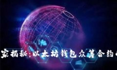 专家独家揭秘：以太坊钱