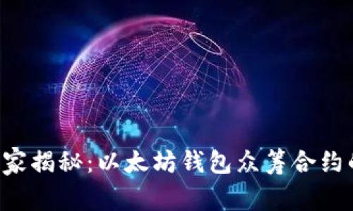 专家独家揭秘：以太坊钱包众筹合约的秘诀！