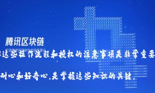 对于数字货币用户来说，特别是使用USDT（泰达币）的人，钱包转账授权是一个重要的操作。下面，我会详细解释一下钱包USDT转账授权的相关内容，帮助您更好地理解这一过程。

### 什么是USDT转账授权？

USD Tether（USDT）是一种基于区块链的法定货币锚定数字资产，通常被称为“稳定币”。在进行USDT转帐时，尤其是在去中心化交易所（DEX）或某些钱包中，转账授权是一个必不可少的步骤。简单来说，转账授权意味着您需要授权您的钱包使用某个特定数量的USDT，以便完成转账操作。

### 为什么需要授权？

授权的必要性
在区块链上，大多数情况下，转账和交易都需要获得用户的明确授权。这是因为安全性和去中心化的考虑，绝大多数钱包和交易所不希望在未获得用户同意的情况下擅自使用其余额。
通过授权，用户能够控制资金的使用情况，从而降低潜在的欺诈或意外支出风险。这种授权通常通过