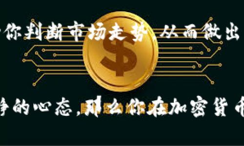 关于TP钱包，亏本的可能性主要取决于几个因素，包括市场行情、投资策略以及用户个人的风险承受能力。虽然TP钱包本身是一个数字钱包应用程序，它的功能主要是存储和管理数字资产，但用户在使用它投资加密货币时，可能会面临亏损的风险。

加密货币的市场波动性
首先，大家都知道加密货币市场是一个极其波动的市场。比如说，今天比特币可能涨了10%，但明天就可能跌15%。这种价格的剧烈波动就给投资者带来了很大的风险。如果你在高点买入而在低点卖出，那么你肯定会亏钱。

投资策略的重要性
其次，投资策略也是个很重要的因素。如果你是那种随大流、盲目跟风的人，很容易在短期波动中受伤。你知道的，很多人看到别人赚了钱，就像是冲进去抢着买，但实际上，这种非理性的投资往往是亏损的。“买高卖低”可是投资的大忌啊！如果你能制定合理的投资策略，比如设置止损点或分批建仓，这样就可以在一定程度上降低亏损的风险。

资产的多元化
而且，千万不要把所有的鸡蛋都放在一个篮子里，适当的资产多元化能有效降低风险。你可以考虑将资金分配到不同的数字资产中，而不是把全部资金投入到一种加密货币。这样，即使某一种资产出现下跌，其他资产可能会保持平稳，从而整体上提高你的投资安全性。

心理因素的影响
心理因素在加密货币投资中也是一个不容忽视的重要方面。说真的，投资过程中，情绪起伏是常有的事。当市场上涨时，大家都觉得自己很聪明；而一旦市场跌了，很多人就开始恐慌，甚至选择割肉离场。保持冷静、理性，才是投资成功的关键。

了解市场和技术分析
此外，了解一些市场分析和技术分析的知识，会让你在投资决策时更加游刃有余。即使你不是专业的投资者，通过学习一些基本的指标和趋势分析，也能帮助你判断市场走势，从而做出更明智的投资决策。

总结
总的来说，使用TP钱包本身并不会导致亏本，关键在于你如何使用这个工具去投资。如果你选择了正确的投资策略、合理分散风险、了解市场动态，并保持冷静的心态，那么你在加密货币投资中的亏损风险就会大大降低。希望这些信息能够帮助到你，让你在数字资产投资的道路上更加顺利！