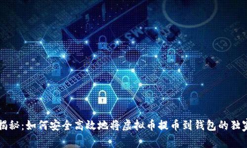 专家揭秘：如何安全高效地将虚拟币提币到钱包的独家秘诀