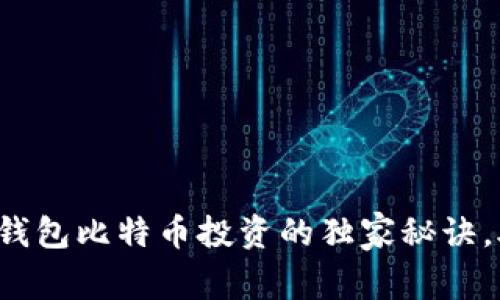 专家揭示：VV钱包比特币投资的独家秘诀，助你轻松入门