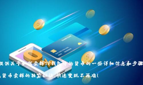 在这里，我将为你提供关于如何卖掉TP钱包中的货币的一些详细信息和步骤。以下是内容安排：

 专家分享：TP钱包货币卖掉的独家秘诀，快速变现不再难！