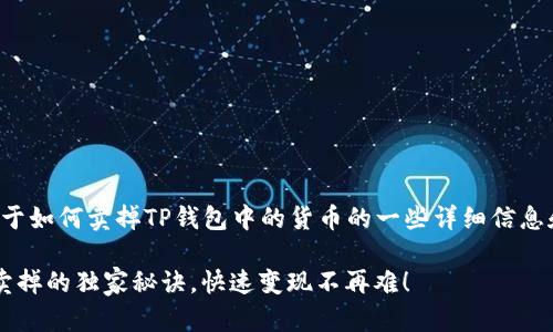 在这里，我将为你提供关于如何卖掉TP钱包中的货币的一些详细信息和步骤。以下是内容安排：

 专家分享：TP钱包货币卖掉的独家秘诀，快速变现不再难！
