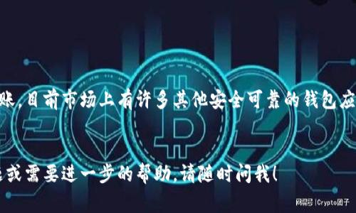 如果您在使用TP钱包进行转账时遇到提示错误的问题，这里有一些常见的解决办法和建议，帮助您排查和解决问题。

1. 检查网络连接

首先，您需要确认自己的网络连接是否正常。网络不稳定可能导致钱包无法成功发送或接收交易。您可以尝试切换到另一个Wi-Fi网络，或者使用移动数据进行连接，看问题是否得到解决。


2. 更新TP钱包应用

确保您的TP钱包已经更新到最新版本。开发者会定期推出更新，修复bug和改进功能。如果您还在使用旧版本，可能会导致某些操作不兼容。前往应用商店检查更新，并安装最新版本。


3. 检查目标地址

在转账时，确保您输错地址。如果目标地址输入错误，转账将无法成功。再三检查一遍目标地址，确保每个字符都正确无误，尤其是字母和数字的组合。


4. 确认手续费余额

转账时，通常需要支付一定的手续费。请确认您的钱包中是否有足够的余额来支付手续费。如果余额不足，您可能会收到转账失败的提示。可以尝试向自己的钱包充值后，再进行转账操作。


5. 交易状态

查看您之前的交易状态，有时可能是由于网络拥堵或者其他原因导致交易需要较长时间才能确认。在堵塞的区块链上，可能需要等待一段时间才能看到交易结果。您可以通过区块浏览器来查询交易状态。


6. 联系客服支持

如果您尝试以上方法仍然无法解决问题，建议直接联系TP钱包的客服支持。他们可以根据您具体的情况提供更详细的帮助。通常，您可以在TP钱包的官方网站上找到联系方式，或者通过应用直接联系客服。


7. 考虑使用其他钱包

如果TP钱包长时间无法解决您的问题，您可能需要考虑使用其他的钱包进行转账，目前市场上有许多其他安全可靠的钱包应用。在转移资产之前，可以确保新钱包的支持功能和安全性。


希望以上信息对您有帮助，祝您在使用TP钱包的过程中顺利！如果您有其他问题或需要进一步的帮助，请随时问我！