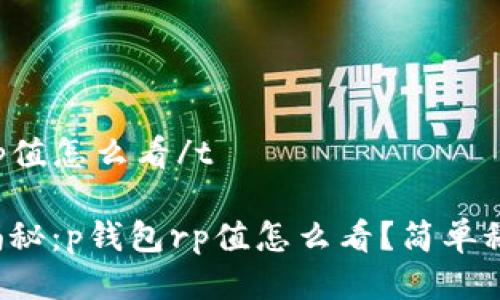 tp钱包的rp值怎么看/t

专家独家揭秘：p钱包rp值怎么看？简单秘笈大公开！