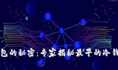 比特币冷钱包的秘密：专