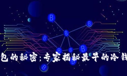 比特币冷钱包的秘密：专家揭秘最早的冷钱包独家内幕