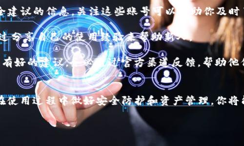 在你使用TP钱包进行数字资产管理时，发现应用和服务是一个重要的环节。为了帮助你最大限度地利用TP钱包，我将为你介绍一些实用的发现应用的方法和技巧，以及如何确保你的资金安全，简化用户体验。让我们开始吧！

什么是TP钱包？
TP钱包，也就是“TokenPocket”，是一款功能强大的去中心化钱包，支持多种区块链资产管理。在这个数字货币时代，TP钱包为用户提供了安全、便捷、灵活的数字资产管理方案。通过TP钱包，你可以轻松管理你的数字资产，快速进行交易，并访问各类去中心化应用（DApps）。

如何发现和使用TP钱包中的应用？
说真的，TP钱包内置了丰富的DApps生态系统，这里涵盖了去中心化金融（DeFi）、非同质化代币（NFT）、游戏、博彩等不同领域。如果你还不知道如何在TP钱包里发现这些应用，别急，这里有几个简单的步骤帮你搞定：

1. **打开TP钱包**：下载并安装TP钱包后，打开应用并登录你的账户。确保你已经备份了助记词，这样才能确保你的资产安全。

2. **进入DApps菜单**：在主界面，找到“DApps”选项。点击进入，你会看到一系列推荐的应用，涵盖了从金融到娱乐的各类内容。

3. **浏览应用分类**：在DApps界面，TP钱包将应用进行分类，例如DeFi、NFT、游戏等，你可以根据自己的兴趣和需求，选择感兴趣的领域。

4. **查看应用详情**：当你对某个应用感兴趣时，点击进入详细页面。这里会展示该应用的介绍、使用方法、用户评价等信息，帮助你做出明智的选择。

5. **连接钱包**：一旦你决定使用某个应用，通常你需要将TP钱包与该应用连接。在应用内，找到“连接钱包”的选项，按照提示进行操作。连接成功后，你就可以开始使用该应用的所有功能了。

如何确保资金安全？独家秘诀来啦！
在数字资产管理中，安全是重中之重。虽然TP钱包提供了一些安全保护措施，但作为用户，我们也得负责保护自己的资产。以下是一些独家的安全秘诀，确保你的资金不会受到威胁：

1. **定期更新密码和助记词**：为了增强安全性，一定要定期更改你的密码，并妥善保管助记词，切勿与他人分享。你也可以考虑使用密码管理软件来帮助记忆和管理复杂的密码。

2. **开启二步验证**：虽然TP钱包的某些功能不支持二步验证，但如果你使用与钱包关联的邮箱或者其他平台，开启二步验证绝对是个明智的选择。

3. **认真甄别应用**：在浏览DApps时，选择信誉良好的应用非常重要。在决定投资或使用之前，最好查看应用的用户评论和评分，避免使用某些不知名的或存在争议的应用。

4. **保持设备安全**：确保你的手机或电脑有良好的安全措施，例如安装防病毒软件，定期更新操作系统，避免连接公共Wi-Fi进行敏感操作。

推荐一些火爆的TP钱包应用
为了更好地帮助你利用TP钱包进行数字资产管理，我为你推荐一些当前社区里面比较火爆的DApps。这些应用都经过较多用户的认证，比较靠谱。

1. **Uniswap**：这是一个去中心化交易所，允许用户无需注册就可以直接对接自己的钱包进行交易。Uniswap以其低滑点和丰富的流动池而广受欢迎。

2. **OpenSea**：在NFT热潮中，OpenSea是最大的NFT市场之一。你可以在这里购买、出售各种数字艺术品、虚拟道具等。无论你是收藏家还是创作者，OpenSea都是一个不可错过的平台。

3. **Aave**：作为一个去中心化借贷平台，Aave让用户可以轻松地进行资产借贷，实现资产增值。不管你是想借款还是赚取利息，Aave都能提供丰厚的收益。

在TP钱包中如何管理资产？
除了发现应用，和隔三差五地“逛逛”DApps之外，管理资产也是一个重要的环节。TP钱包内置了简洁、直观的资产管理界面，让用户能够快速了解自己的投资状况。 here是一些你可以在钱包中操作的管理功能：

1. **查看资产余额**：在资产界面，你可以随时查看各个数字资产的余额和市场价值，这样提升了你对投资的敏感度。

2. **转账和交易**：TP钱包支持多种数字资产的转账，你可以轻松地向其他用户发送代币。只需输入对方钱包地址，选择金额，然后确认交易，操作非常便捷。

3. **资产增值**：如果你想让手上的数字资产增值，可以利用TP钱包访问一些DeFi应用，通过借贷、流动性挖矿等方式获取收益。

社区和支持：TP钱包用户的福利
TP钱包有着活跃的用户社区，用户可以在论坛、社交平台中寻找帮助和建议。参与社区活动，不仅可以获得最新的信息，还可以与其他用户分享经验。以下是一些参与社区的方法：

1. **关注社交媒体**：TP钱包在Telegram、Twitter等平台上都有官方账号，定期发布关于产品更新、活动和安全建议的信息，关注这些账号可以帮助你及时了解一手资讯。

2. **参与讨论**：在社区论坛上，参与讨论或者提出问题，能够获取来自其他用户的建议和帮助。此外，也可以通过分享自己的使用经验来帮助新人。

3. **反馈建议**：TP钱包团队一直在关注用户的意见，积极改善产品体验。如果你在使用过程中遇到了问题或者有好的建议，务必通过官方渠道反馈，帮助他们做得更好。

总结
TP钱包是一款非常实用的数字资产管理工具，利用它的DApps生态系统，可以发现许多有趣且有用的应用。通过在使用过程中做好安全防护和资产管理，你将能更好地享受区块链带来的便利与乐趣。不管你是新手，还是区块链的老玩家，TP钱包都能为你提供卓越的体验。

现在就去下载TP钱包，开启你的数字资产新旅程吧！有问题随时问我哦，咱们一起探讨、学习！