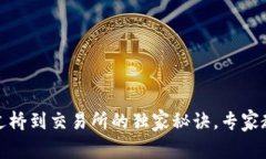 TP钱包提现过桥到交易所的
