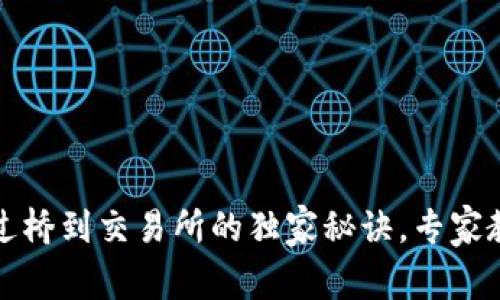 TP钱包提现过桥到交易所的独家秘诀，专家教你轻松操作