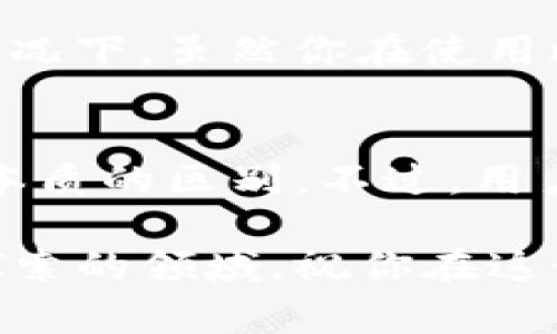 注册比特币钱包一般不会直接影响个人的征信。比特币是一种去中心化的数字货币，其钱包的注册过程不涉及传统银行系统和信用信息机构。因此，通常情况下，用户在注册比特币钱包时并不需要提供个人的信用信息或社会信用号码。

比特币钱包的基本概念
那么，首先我们来了解一下比特币钱包究竟是什么。比特币钱包是用来存储、接收和发送比特币的数字工具。它可以是软件（如手机应用、桌面应用）或硬件（专门的数字设备）形式。钱包里保存的是你的私钥和公钥，这些都是进行比特币交易必不可少的部分。

为什么注册比特币钱包不会影响征信
说真的，比特币的运作模式和传统金融体系有很大的不同。注册比特币钱包并不需要填写个人信息，比如身份证号码或者其他会被银行评价你信用的资料。虽然有些平台可能要求提供邮箱或电话号码来进行账户验证，但这跟征信没有直接关系。

征信主要是指一个人过往的信用记录，包括借贷、还款、逾期等情况，相关的信息由金融机构收集、整理并报告。而比特币的交易则是一种点对点的交易方式，不依赖于第三方金融机构。

如何安全使用比特币钱包
虽然注册钱包不影响征信，但这并不代表你可以不去关注钱包的安全问题。要知道，比特币一旦被盗或者丢失就很难找回，因此选择一个靠谱的钱包和采取安全措施非常重要。

首先，选择信誉好的钱包服务商是关键。比如一些知名的比特币钱包品牌通常会提供更好的安全性和用户服务。其次，务必启用双重验证功能。这种技术可以为你提供额外的保护层，防止其他人未经允许访问你的账户。

另外，不要轻易分享你的私钥。如果有人知道了你的私钥，他就可以完全控制你的比特币，这可是个大问题！

比特币交易与法律监管
虽然注册比特币钱包不影响你的个人征信，但在某些国家和地区，比特币的交易和使用是受到法律监管的。你需要了解当地的法律法规，以确保自己的活动是合法的。

比如在某些地方，交易所可能会要求用户进行身份验证，以遵循反洗钱（AML）和了解你的客户（KYC）政策。在这样的情况下，虽然你在使用比特币钱包时不影响征信，但在进行交易所操作时，可能会涉及到个人信息的披露。

总结
总的来说，注册比特币钱包不会直接影响个人的征信记录。比特币本质上是去中心化的数字资产，和传统金融体系有本质的区别。不过，用户在使用比特币钱包时，仍需高度注意安全，选择合适的服务平台，并遵循当地法律法规。

希望这些内容能帮助你更好地理解比特币钱包及其对征信的影响。无论是入门还是深入了解比特币，都是一个值得探索的领域，祝你在这个快速发展的数字货币世界中好运！