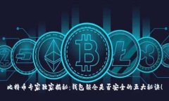 比特币专家独家揭秘：钱