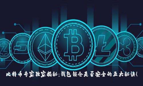 比特币专家独家揭秘：钱包锁仓是否安全的五大秘诀！