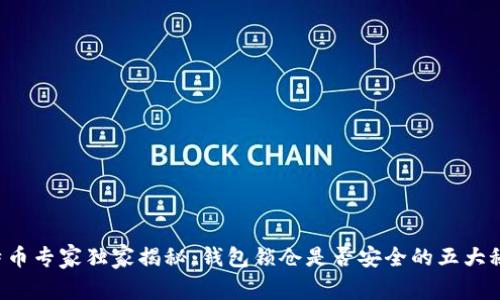 比特币专家独家揭秘：钱包锁仓是否安全的五大秘诀！