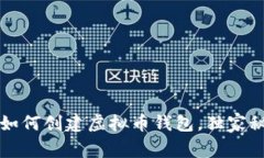 专家教你如何创建虚拟币