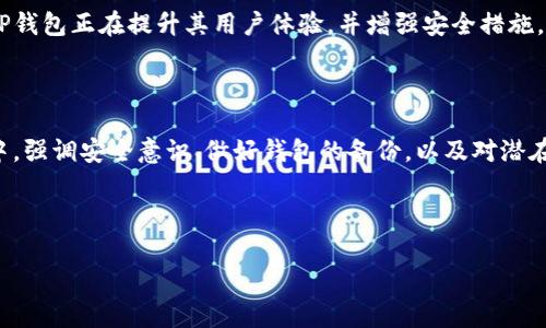 关于TP钱包币的安全性问题，确实是众多数字货币投资者非常关心的话题。以下是对TP钱包以及相关安全性的一些分析和见解。

### TP钱包是什么？

TP钱包（TokenPocket Wallet）是一款多链数字货币钱包，支持以太坊、比特币、EOS等多个主流链的管理。同时，TP钱包还提供了DApp（去中心化应用）浏览、交易所接口等功能，方便用户进行数字资产的投资和管理。

### TP钱包的安全性分析

安全性是投资数字货币时必须优先考虑的因素。TP钱包在这方面采取了一系列措施：

1. **私钥控制**：TP钱包采用了用户自控私钥的方式。也就是说，用户的私钥不会存储在服务器上，只有用户自己持有私钥，安全性较高。
   
2. **多重签名**：TP钱包支持多重签名功能，当用户进行一些大额交易时，可以选择启用多重签名，增加资金安全性。

3. **密码保护**：用户在创建钱包时，可以设置复杂的密码来保护自己的钱包，增强了安全性。

4. **精准的安全提示**：在使用TP钱包过程中，系统会针对一些敏感操作，比如转账，给予用户明确的安全提示，提醒用户确认操作细节。

5. **社区建设**：TP钱包背后有一个活跃的开发团队和用户社区，他们会及时修复安全漏洞和发布安全公告。

### 使用TP钱包的注意事项

虽然TP钱包在安全性上做了一定的保障，但用户在使用时仍需保持警惕，以下是一些使用TP钱包的注意事项：

1. **备份私钥**：用户在创建钱包时，一定要备份好自己的私钥和助记词，一旦遗失，钱包内的资产将无法恢复。

2. **警惕钓鱼网站和应用**：不少不法分子会仿造TP钱包的官方网站或应用，用户在下载时务必前往官方网站获取最新版本，避免上当受骗。

3. **谨慎连接DApp**：在使用TP钱包连接去中心化应用时，需要仔细审查应用的合法性和安全性，避免损失资金。

4. **定期更新**：及时更新钱包版本，确保使用最新版的TP钱包，以便享受到最新的安全功能和修复。

5. **不随意分享信息**：切忌在社交平台上分享自身的私钥、助记词或交易密码，保护好个人隐私。

### TP钱包的未来发展

随着区块链技术和加密货币市场的不断发展，TP钱包也在不断进化。结合最新的技术和用户需求，TP钱包正在提升其用户体验，并增强安全措施。随着DeFi和NFT等应用的兴起，TP钱包可能会推出更多功能，以满足用户对多样性和便利性的需求。

### 小结

总的来说，TP钱包在安全性上做了多重保障，但用户的安全意识和使用习惯同样重要。在使用过程中，强调安全意识、做好钱包的备份，以及对潜在的风险保持警惕，才能最大限度地保护自己的数字资产安全。

当然，数字货币市场风险波动较大，因此在投资时，用户需做好充分的调查研究，不要盲目跟风。

希望本篇文章能够帮助到对TP钱包安全性有疑问的用户，助你在数字货币的世界里行稳致远！