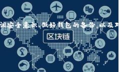 关于TP钱包币的安全性问题