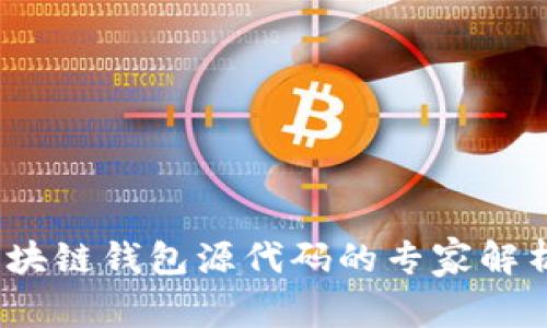 独家揭秘：区块链钱包源代码的专家解析与构建秘诀