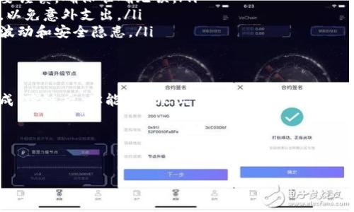 将MDX从TP钱包跨链到BSC（币安智能链）并不是一个困难的过程，但确实需要遵循一些步骤，以确保你的资金安全且操作顺利。下面将详细介绍这一过程。

什么是TP钱包和BSC？
首先，让我们来简单了解一下TP钱包和BSC。
TP钱包是一款支持多种公链的加密钱包，用户可以方便地管理多种数字资产。它允许用户在不同的区块链之间进行交互。
而BSC（币安智能链），是币安推出的区块链网络，支持智能合约，主要用于DeFi（去中心化金融）领域。在BSC上，你可以交易多种代币、参与流动性挖掘、借贷等活动。

跨链操作的重要性
跨链操作可以让你的资产在不同的区块链之间自由流动。这意味着你可以在不同平台间投资，利用更低的交易费用，或是享受更高的收益。懂得这点，用户就能更灵活地管理自己的数字资产。

跨链的准备工作
在进行跨链操作之前，你需要做一些准备工作：
ul
    listrong确保你的TP钱包已经安装并创建好：/strong如果你还没有安装TP钱包，可以去官方渠道下载并按照提示创建一个钱包。记得妥善保管你的助记词哦，安全第一！/li
    listrong拥有足够的MDX资产：/strong你需要在TP钱包中有一定数量的MDX，才能完成跨链操作。/li
    listrong准备好BSC网络的地址：/strong确保你准备好一个可以接收MDX的BSC地址，这样跨链之后就能正常接收资金了。/li
/ul

具体的跨链步骤
现在，咱们来看看具体的跨链操作步骤：

h4步骤1：打开TP钱包/h4
首先，打开你的TP钱包。在钱包主页，你会看到各种资产，包括MDX。点击进入MDX资产页面。

h4步骤2：选择跨链功能/h4
在MDX页面，通常会有一个“跨链”或者“转账”选项。点击这个选项，系统会引导你进行下一步操作。

h4步骤3：选择跨链目标网络/h4
在选择目标网络时，你需要选择BSC。这个步骤很重要，因为如果选择错了网络，你的资产可能会丢失。

h4步骤4：输入转账金额及接收地址/h4
接下来，你需要输入你想要跨链的MDX数量，然后提供你的BSC地址。这时候要特别小心，确保地址输入正确，因为区块链交易是不可逆的。

h4步骤5：确认交易/h4
在确认交易之前，务必检查一下所有信息，包括金额、接收地址等。一旦确认，就可以点击“继续”或者“确认”。

h4步骤6：等待交易完成/h4
完成以上步骤后，交易将在区块链上进行处理。这通常需要一些时间，你可以在TP钱包中查看交易状态。确认之后，MDX就会转入你指定的BSC地址。

后续步骤
当你的MDX在BSC上成功到账后，你就可以开始在这个网络上进行各种操作，比如进行交易、投入流动性池或者参与其他DeFi项目。

注意事项
在进行跨链操作时，有几个重要的注意事项：
ul
    listrong确认网络和地址：/strong如前面所说，输入地址和选择网络时一定要谨慎，确保准确无误。/li
    listrong手续费问题：/strong跨链时可能会涉及手续费，提前了解费用结构，以免意外支出。/li
    listrong区块链风险：/strong加密资产交易是有风险的，确保你了解潜在的波动和安全隐患。/li
/ul

总结
总之，将MDX跨链到BSC并不是很复杂，只要你按照步骤来，保持耐心，就能顺利完成。跨链后，你能在BSC上享受多种DeFi应用，快来尝试吧！说真的，数字资产的管理就是这么简单，抓住机会，做个聪明的投资者！

希望这篇文章能帮助到你，如果还有其他问题，欢迎随时问我哦！

div
    如何将MDX跨链到BSC的独家秘诀——专家教你轻松搞定