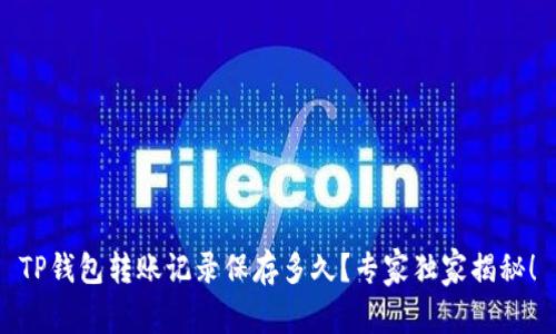 TP钱包转账记录保存多久？专家独家揭秘！