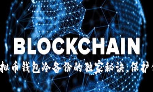 专家揭秘：虚拟币钱包冷备份的独家秘诀，保护你的数字资产