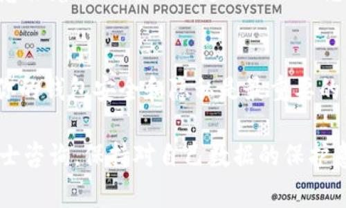 在TP钱包（Trust Wallet）中取消授权通常是一个简单的过程。以下是详细的步骤，以帮助你找到并取消授权。

步骤一：打开TP钱包
首先，你需要在你的手机上打开TP钱包应用。如果你还没有下载，可以在应用商店中找到“Trust Wallet”，下载安装后，按步骤创建或恢复你的钱包。

步骤二：查看资产
打开应用后，你会看到你的资产列表。在这个页面中，你所有的加密货币和代币都将显示出来，方便你进行管理。

步骤三：访问“设置”
在资产页面的右上角，你会看到一个小齿轮图标，点击它就可以进入“设置”页面。在这里，你可以找到各种钱包管理的选项。

步骤四：进入“钱包”管理
在“设置”中，找到并点击“钱包”选项，进入后你将看到你所有连接的钱包和它们的授权状态。这里会显示所有已授权和正在连接的DApp（去中心化应用）。

步骤五：查看已授权的应用
在钱包管理的界面中，寻找“已授权的DApp”或类似选项。点击进入，你会看到所有已经授权访问你钱包的DApp列表。

步骤六：取消授权
在DApp列表中，找到你想取消授权的那个应用，通常会有一个“取消授权”或“撤销访问”的按钮。点击这个按钮，TP钱包会弹出确认窗口，确认你想要取消的授权。

步骤七：确认操作
确认后，授权就会立即被取消。你也许还会收到一个通知，告诉你该操作已完成。这样，你就可以放心了，任何未授权的应用就无法再访问你的钱包信息。

其他注意事项
在取消授权后，如果你之后还想使用该DApp，你需要重新连接，这意味着再次输入一定的权限信息。为保障安全，建议你定期检查并管理这些授权。

总结
通过以上步骤，你可以轻松地在TP钱包中取消授权。记住，保护好你的钱包安全和隐私是最重要的，定期管理应用的访问权限，总是不会错的。

如果你在操作过程中遇到其他问题或有疑问，欢迎随时向专业人士咨询，保持对自己数据的保护意识。希望这篇文章能给你帮助，祝你在区块链的世界里畅通无阻！